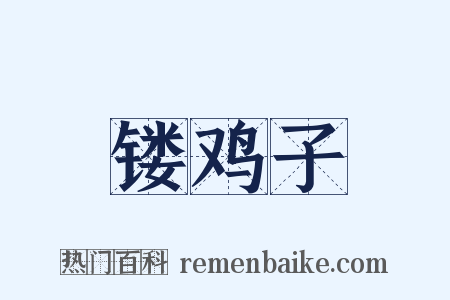 镂鸡子是什么意思的图片